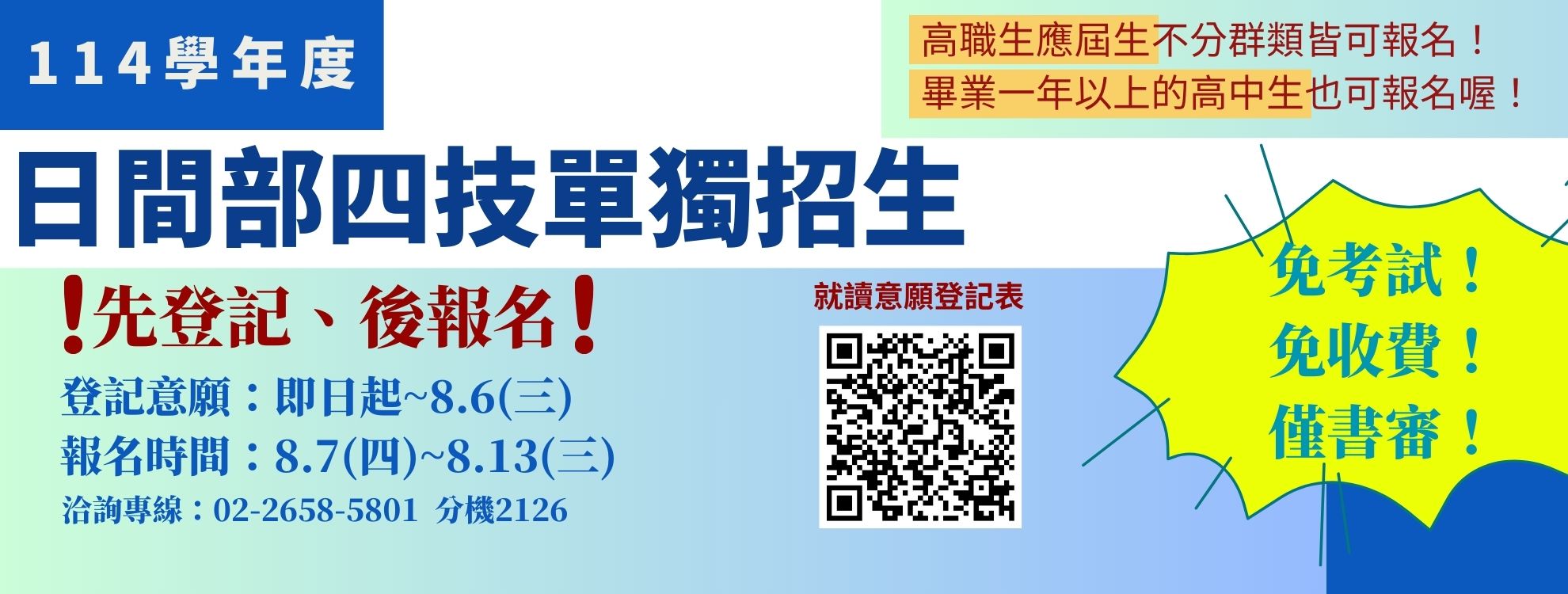 114學年度日間部四技單獨招生