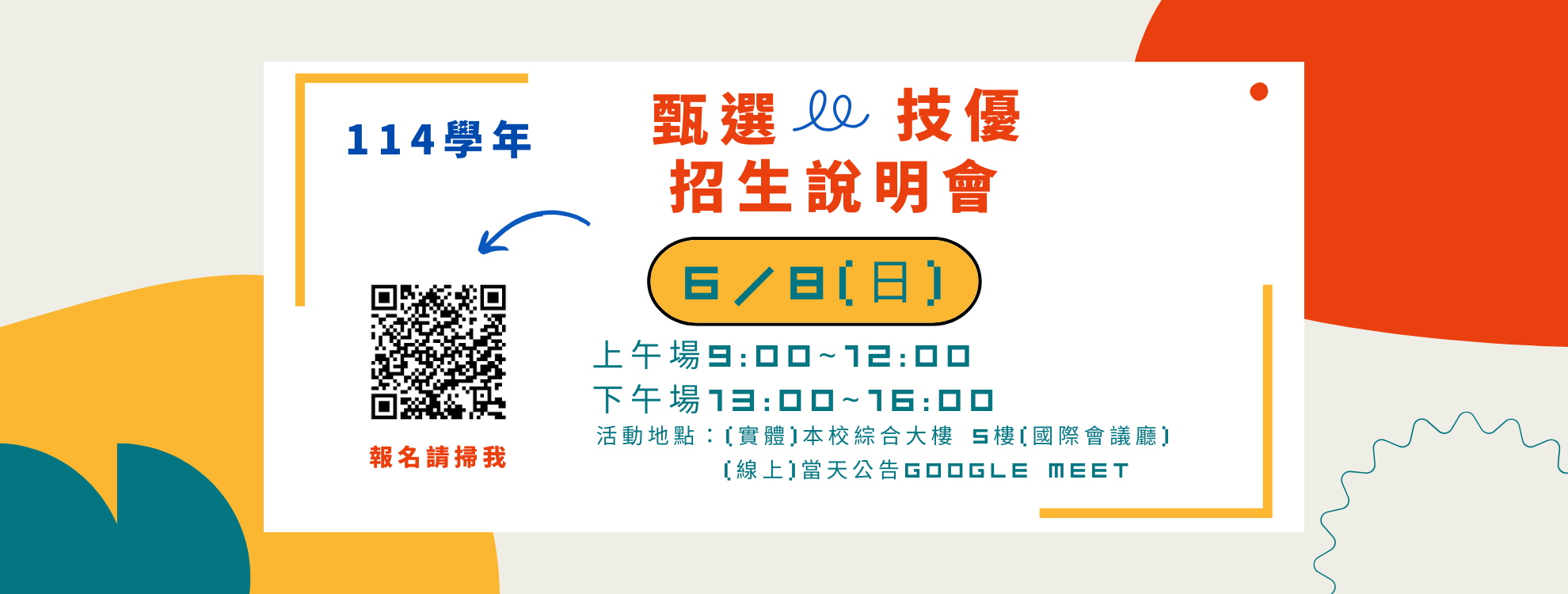 114學年甄選、技優招生說明會