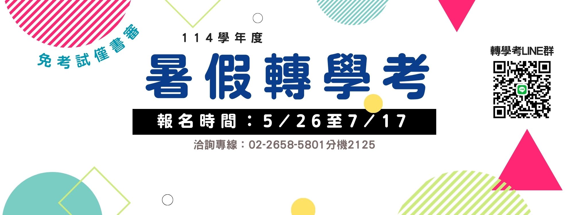 暑假轉學考