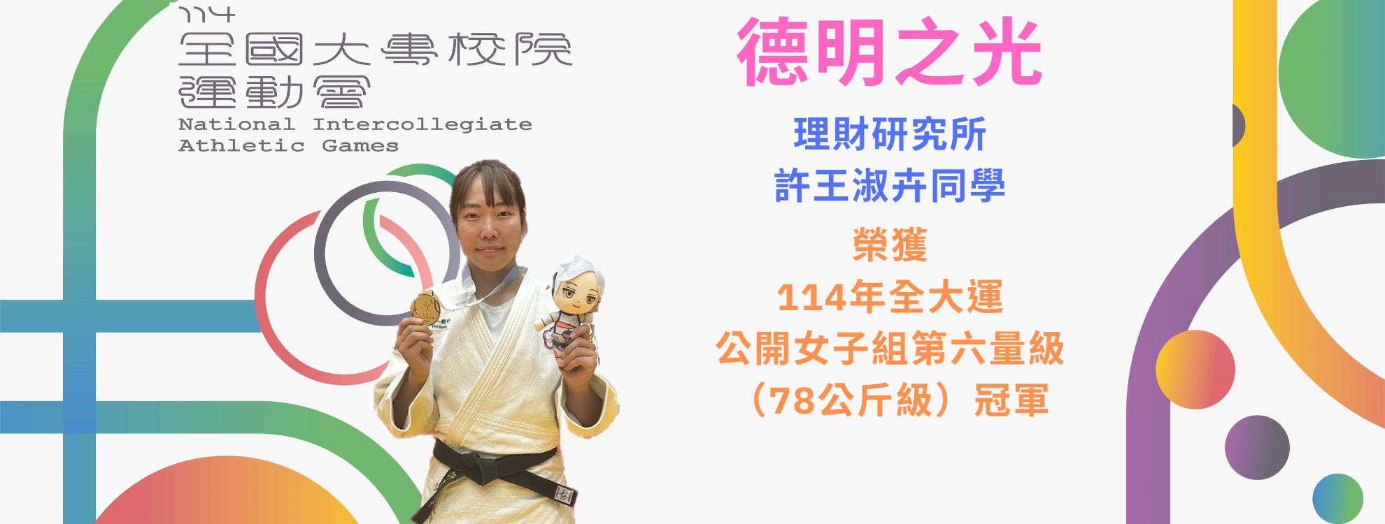 114年許王淑卉全大運冠軍