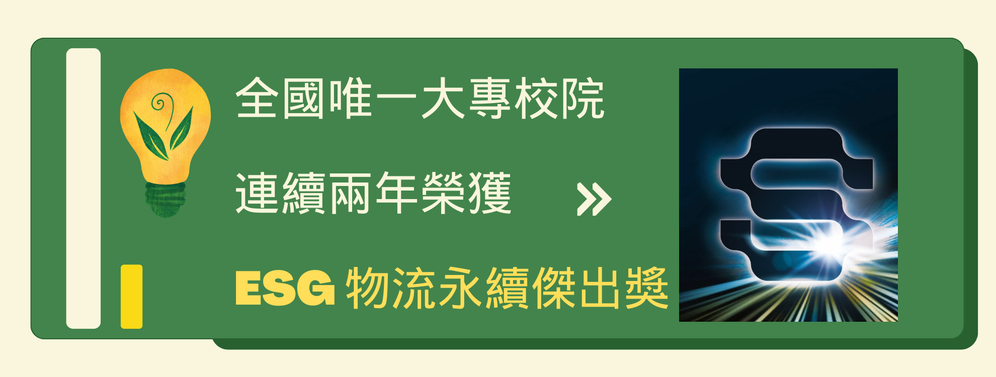 ESG物流永續傑出獎1140508