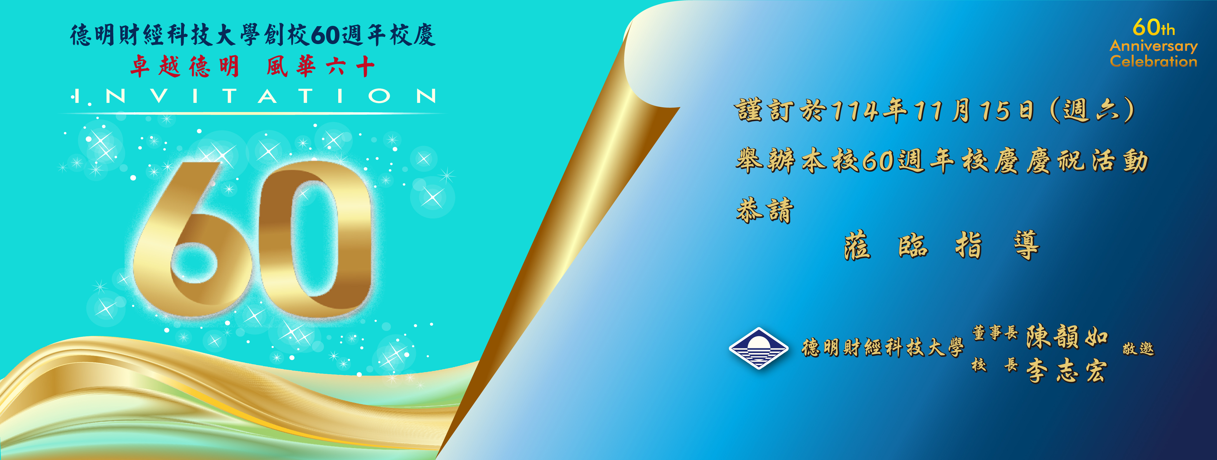 20251115 60週年校慶