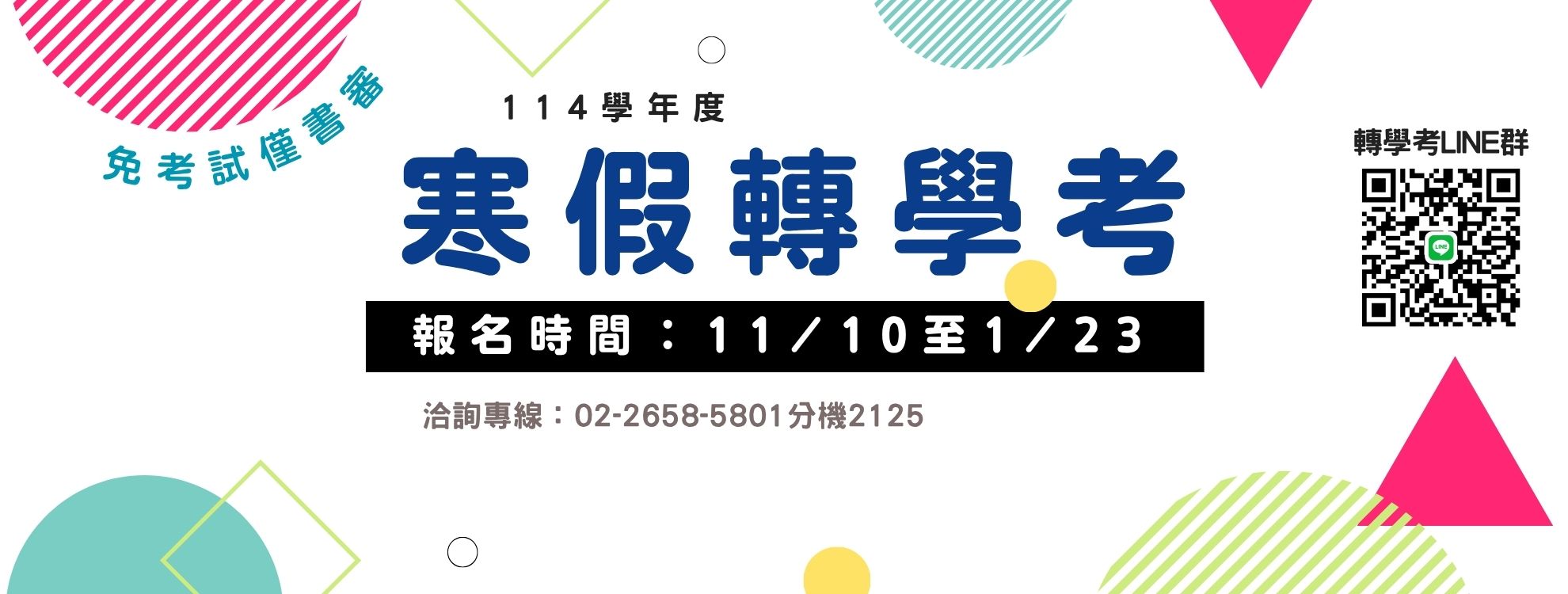 114寒假轉學考