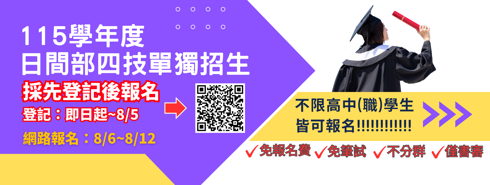 115學年度日獨招生