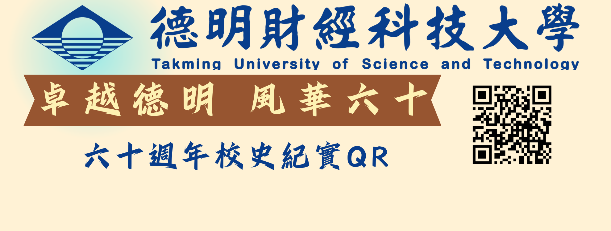卓越德明 風華六十校史紀實影片