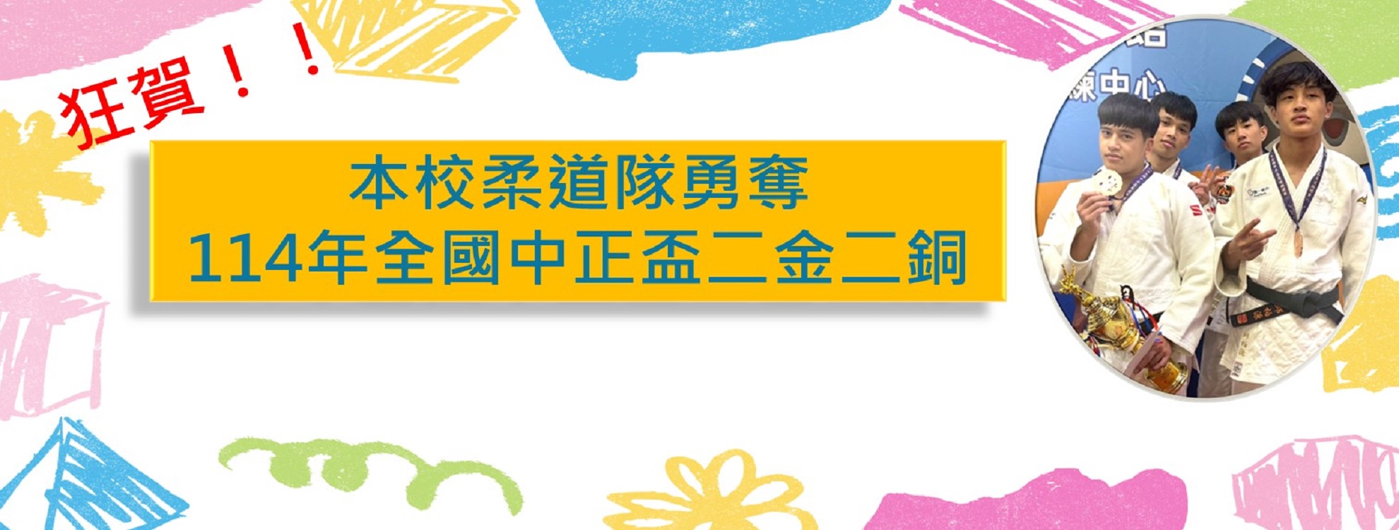 柔道隊114年中正盃2金2銅