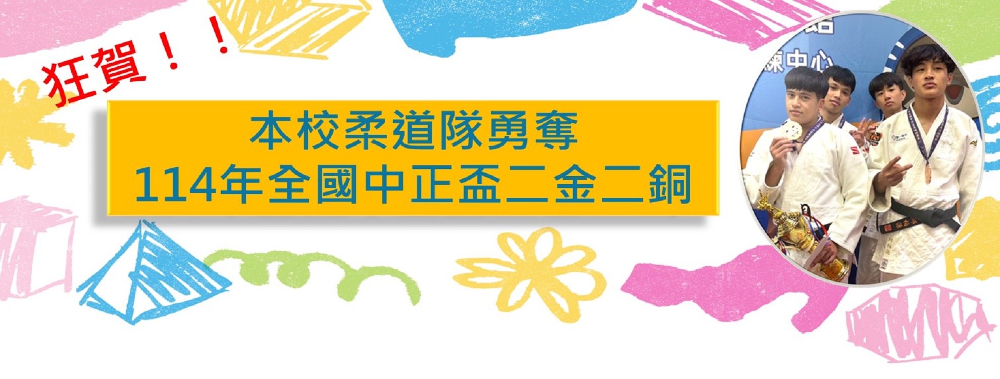 柔道隊114年中正盃2金2銅