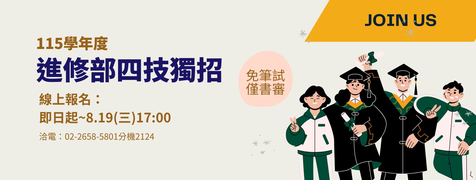 115學年度進四技獨招