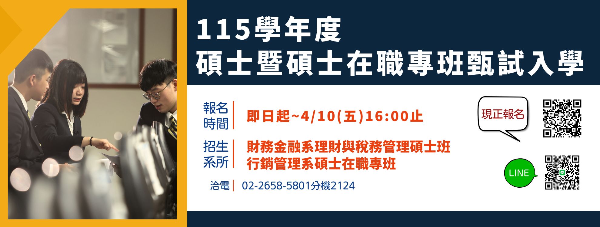 115學年度碩士班及碩專班招生