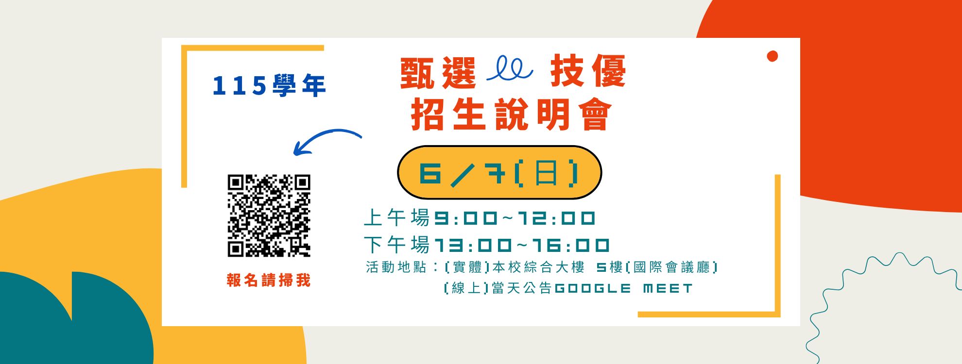 115學年度技優&甄審招生說明會