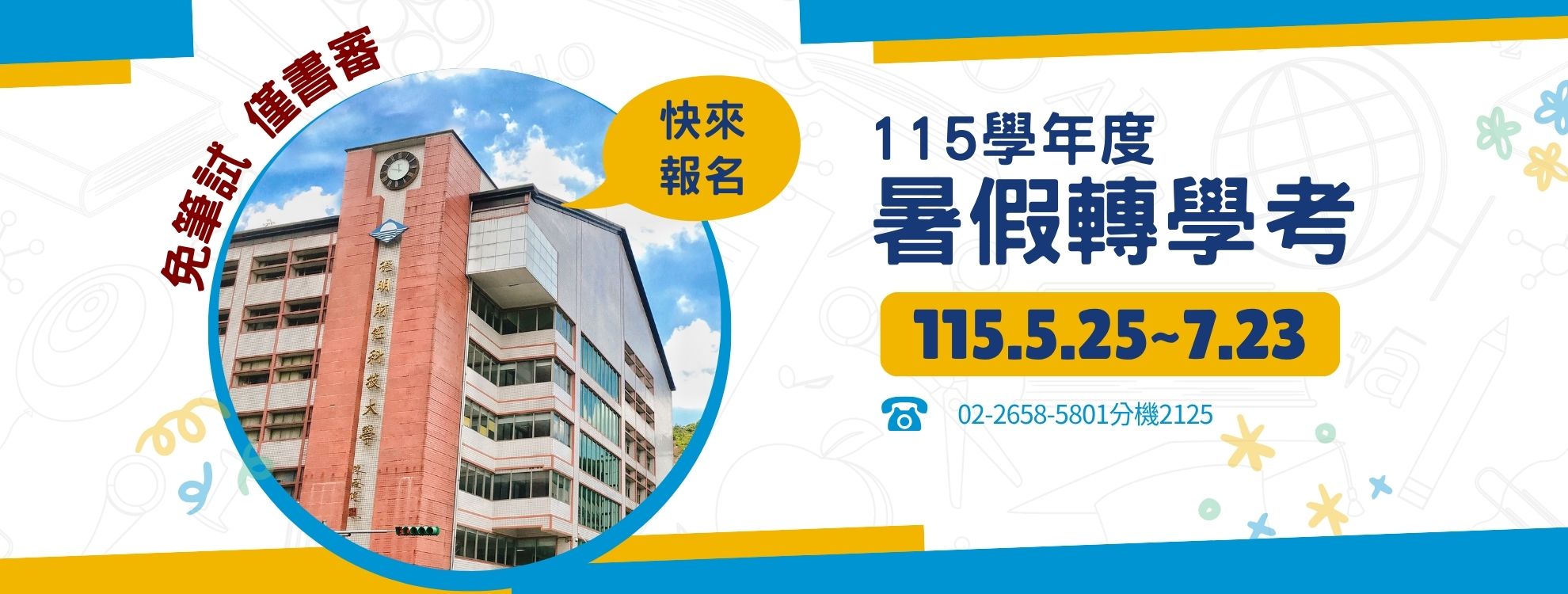 115暑假轉學考