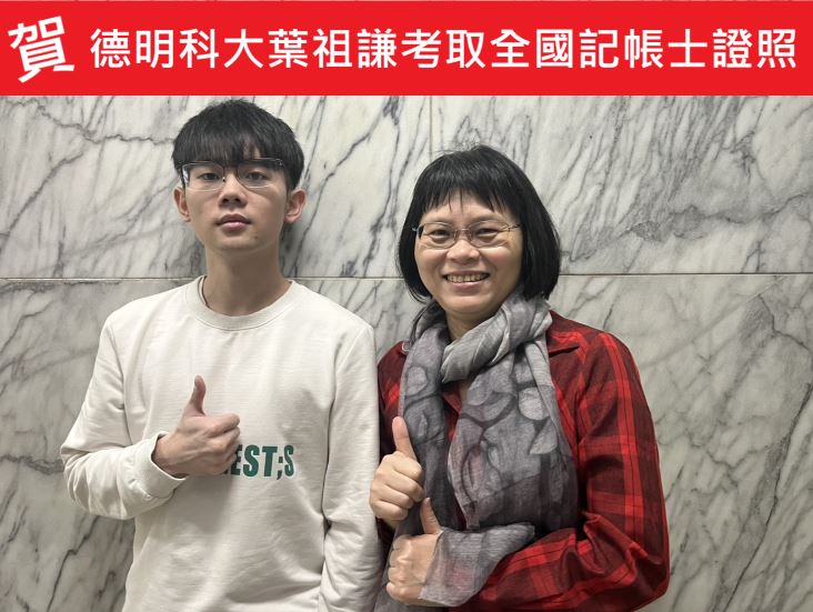 德明科大會資系葉祖謙考取全國記帳士證照