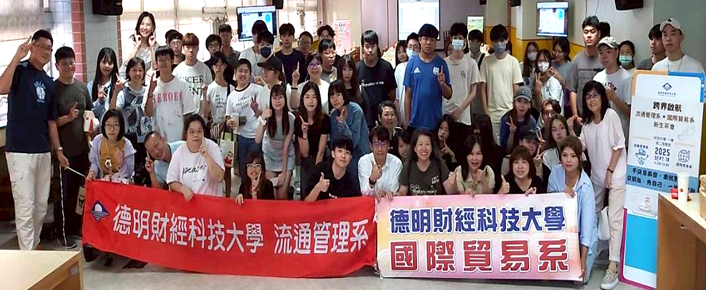 德明科大跨界迎新  當「流通」遇到「國貿」