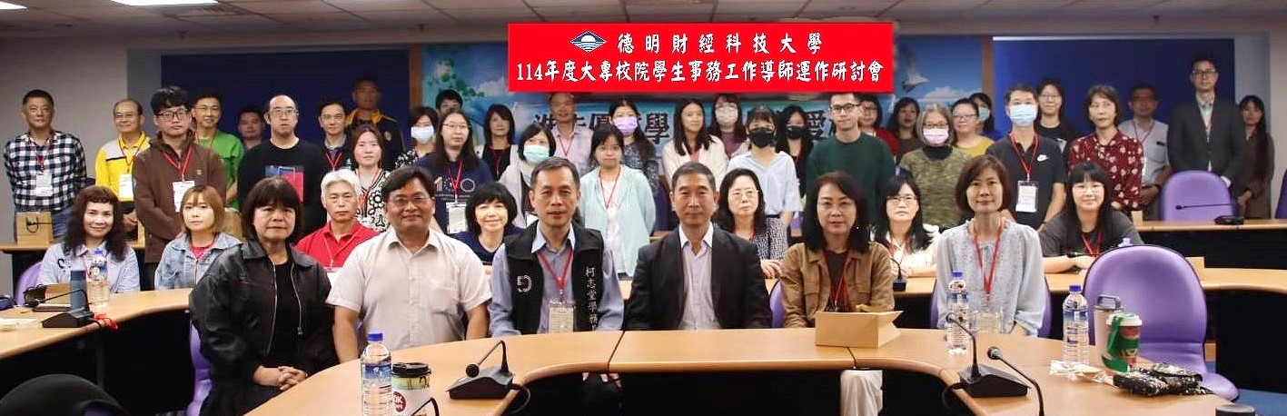 德明科大辦理114導師運作研討會「Δ世代下的多元思維」
