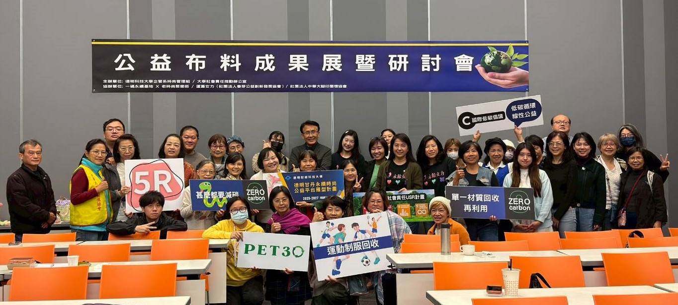 德明科大舉辦公益布料成果展  擴散永續影響力