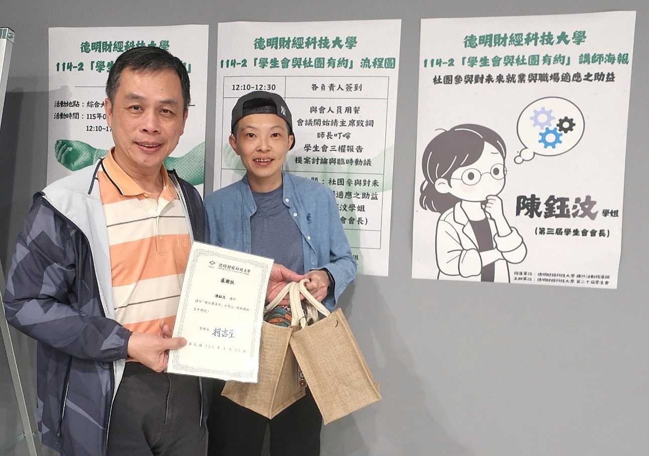 德明科大「學生會與社團有約」 培養學生領導與職涯競爭力