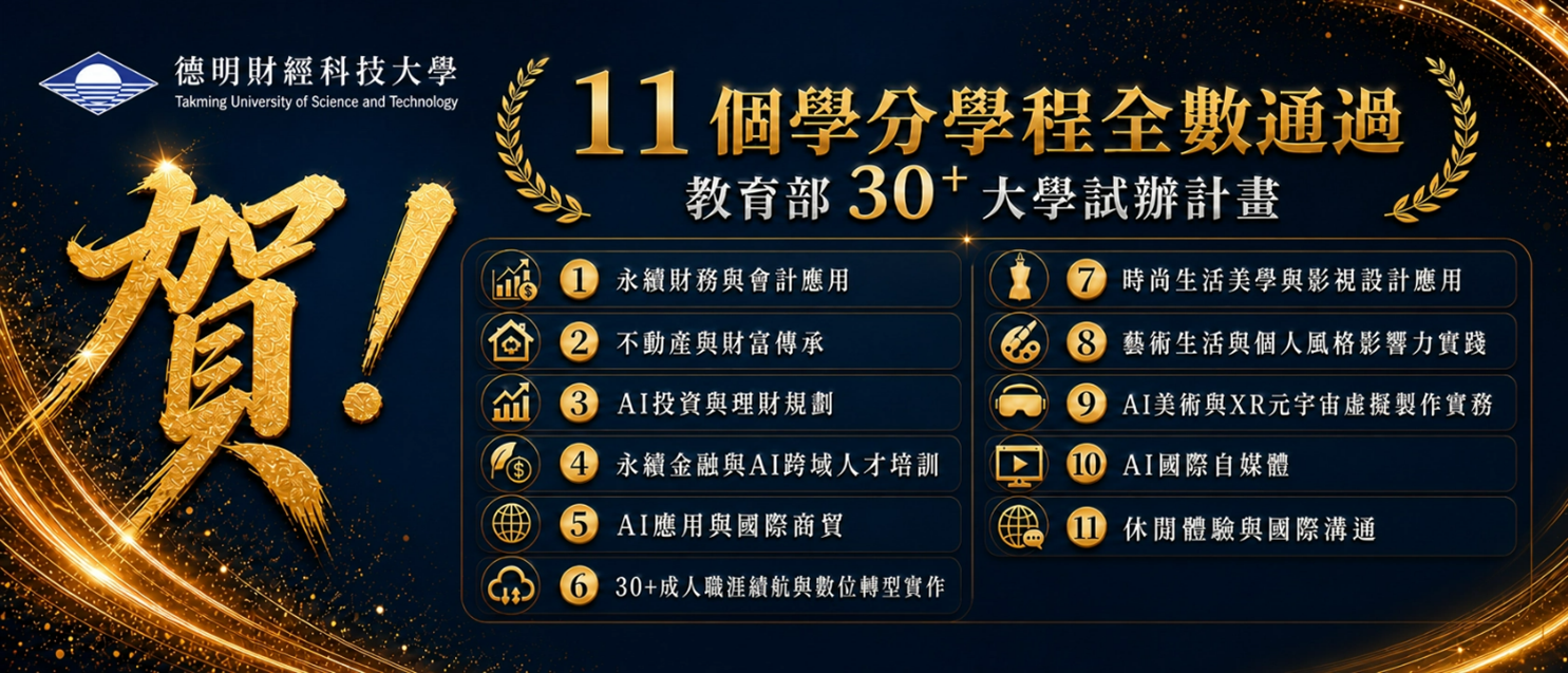 德明科大30+大學計畫 11學分學程全數通過
