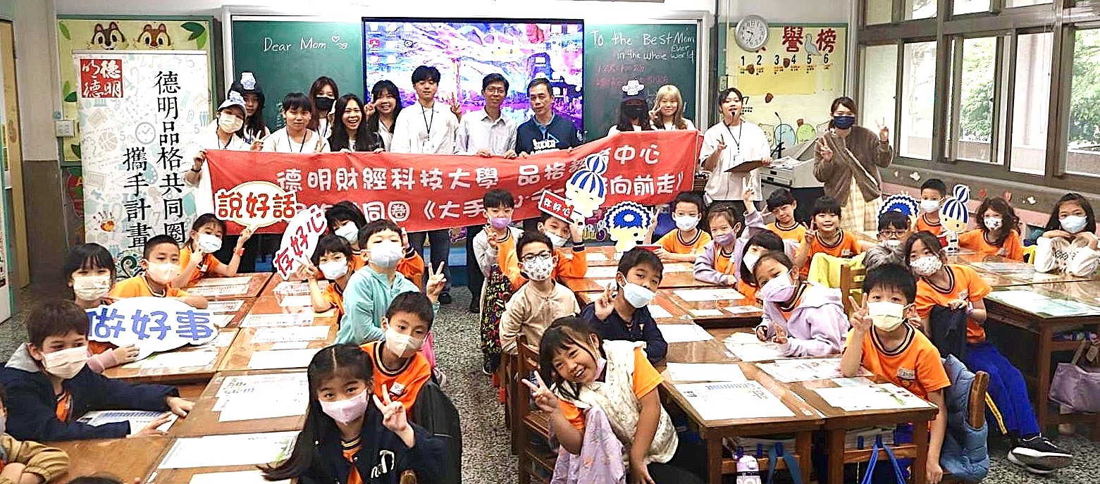 德明科大志工隊帶領西湖國小探索SEL品格教育