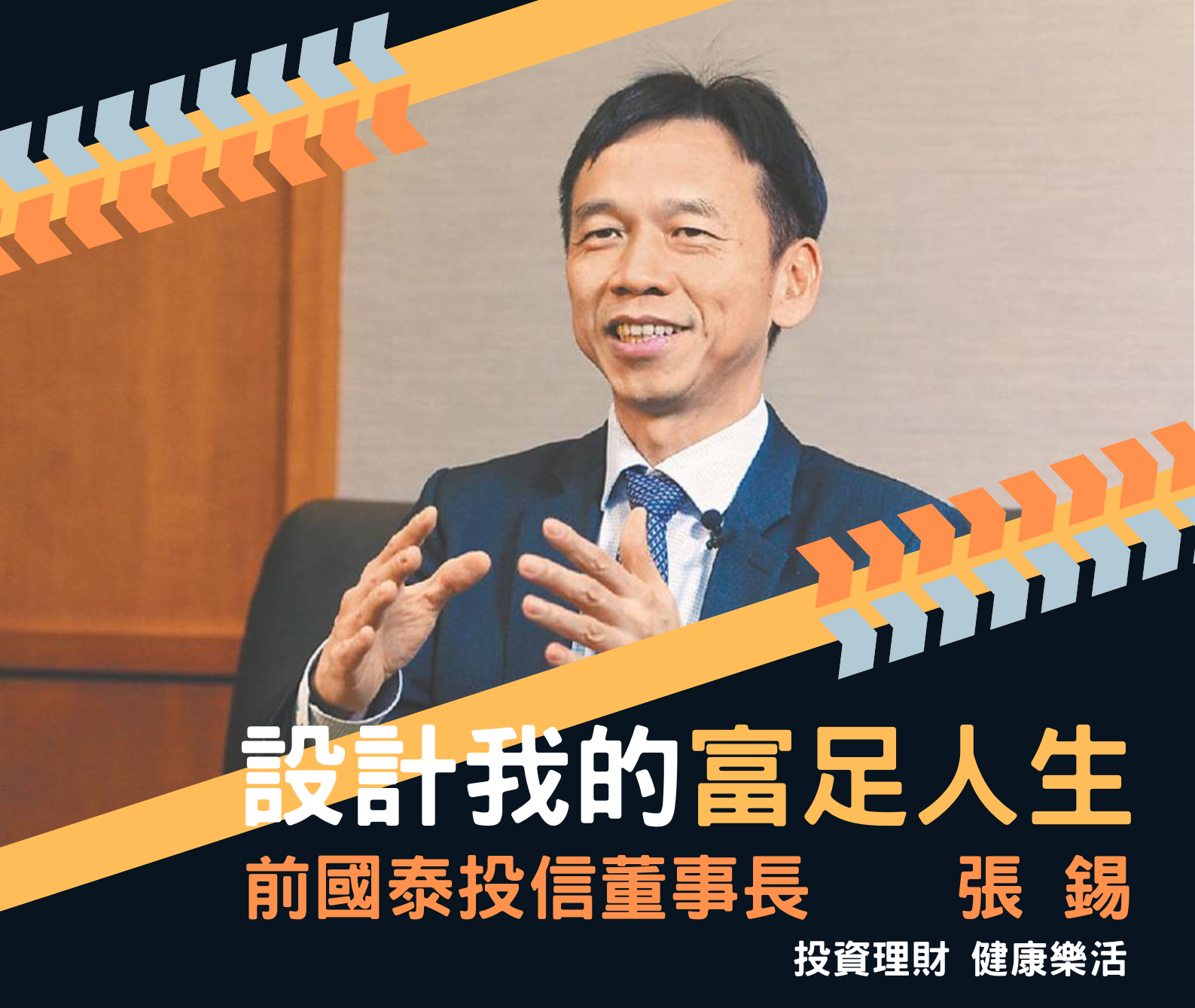德明科大邀張錫教授 談理財方程式設計富足人生