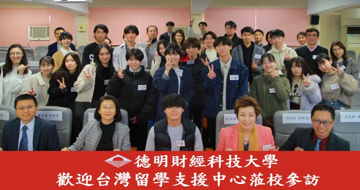德明財經科技大學